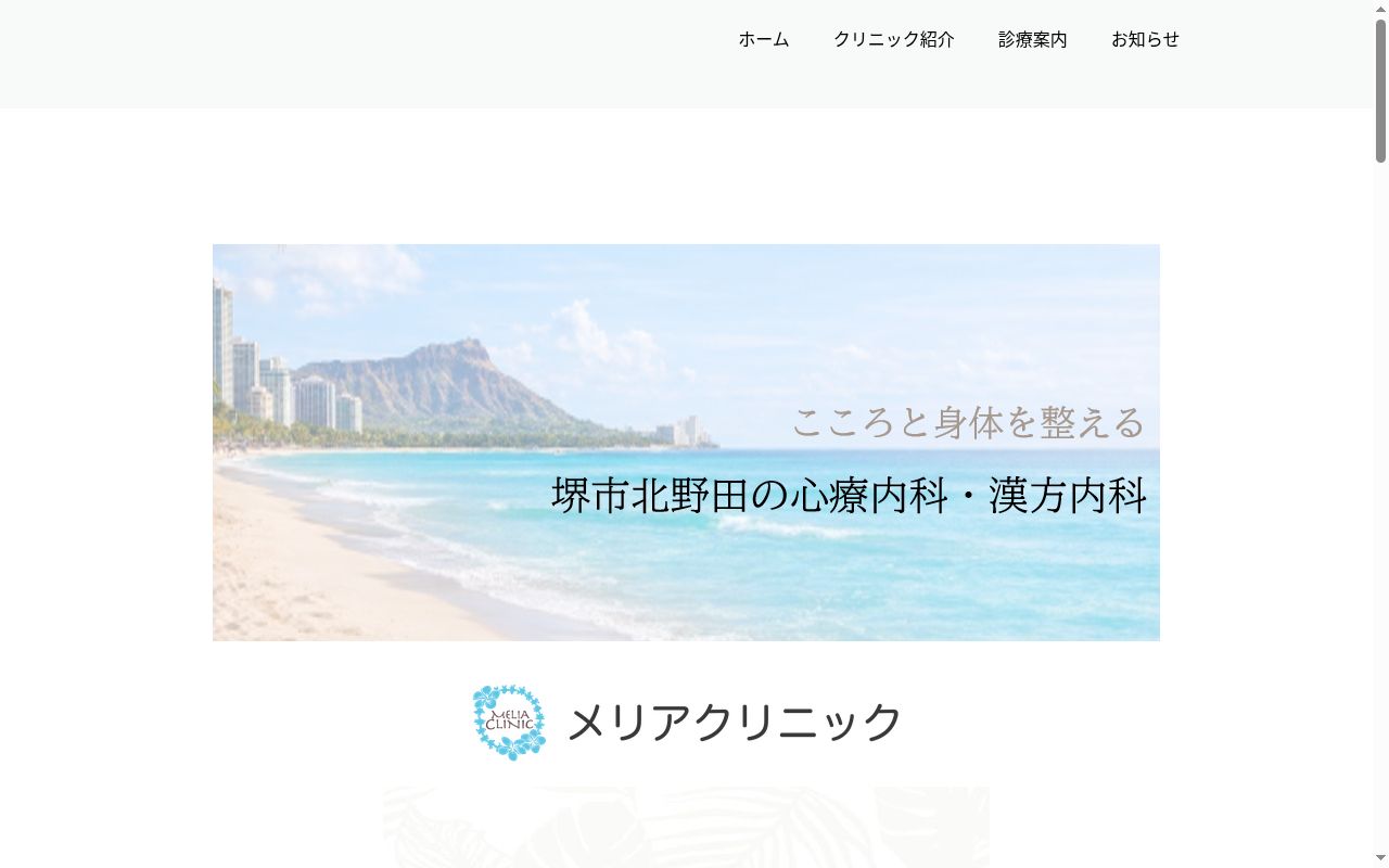 メリアクリニックの公式サイトのスクリーンショット