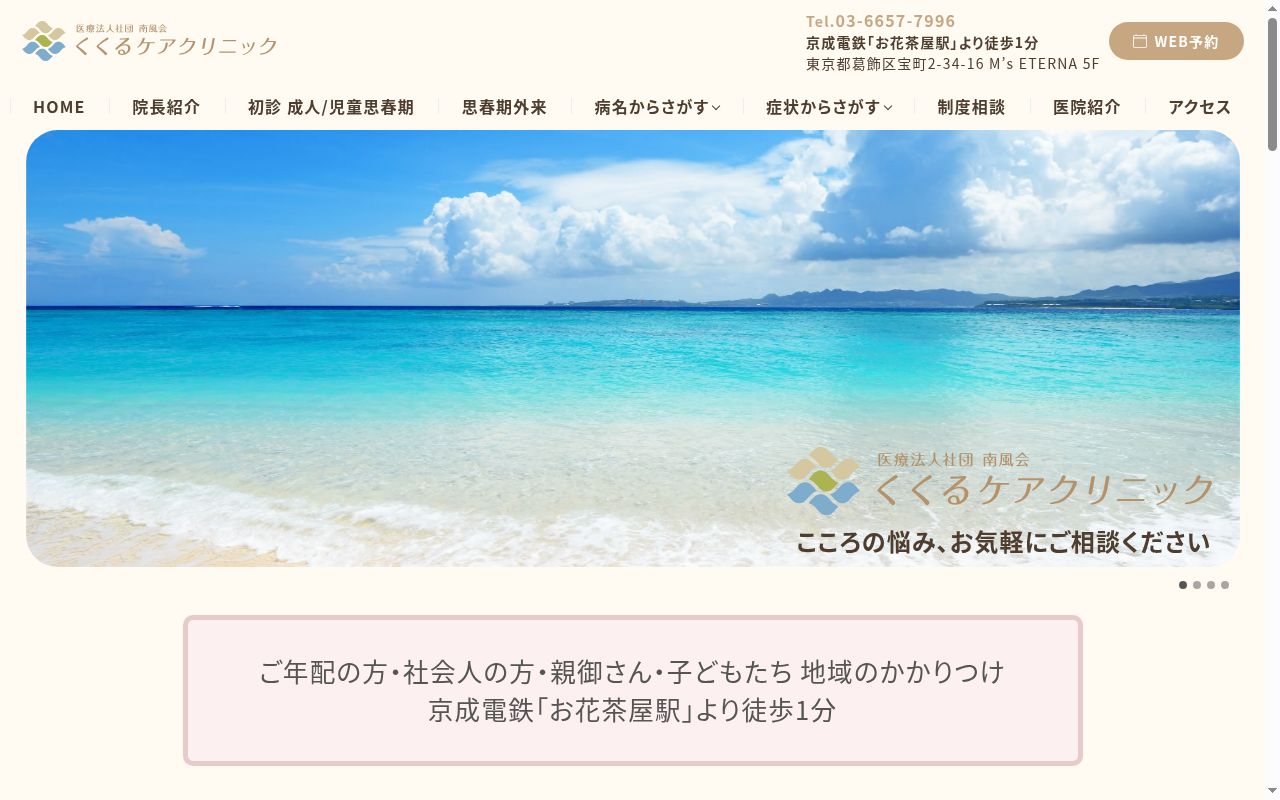 医療法人社団南風会　くくるケアクリニックの公式サイトのスクリーンショット