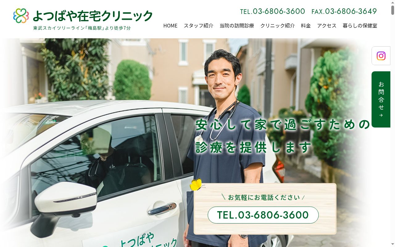 よつばや在宅クリニックの公式サイトのスクリーンショット