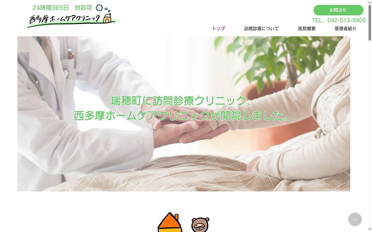 西多摩ホームケアクリニックの公式サイトのスクリーンショット