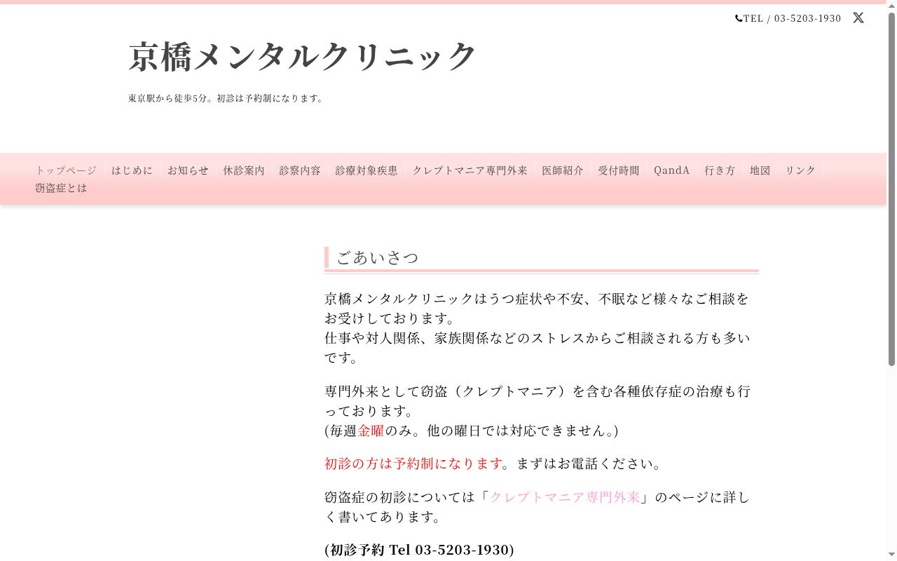 京橋メンタルクリニックの公式サイトのスクリーンショット