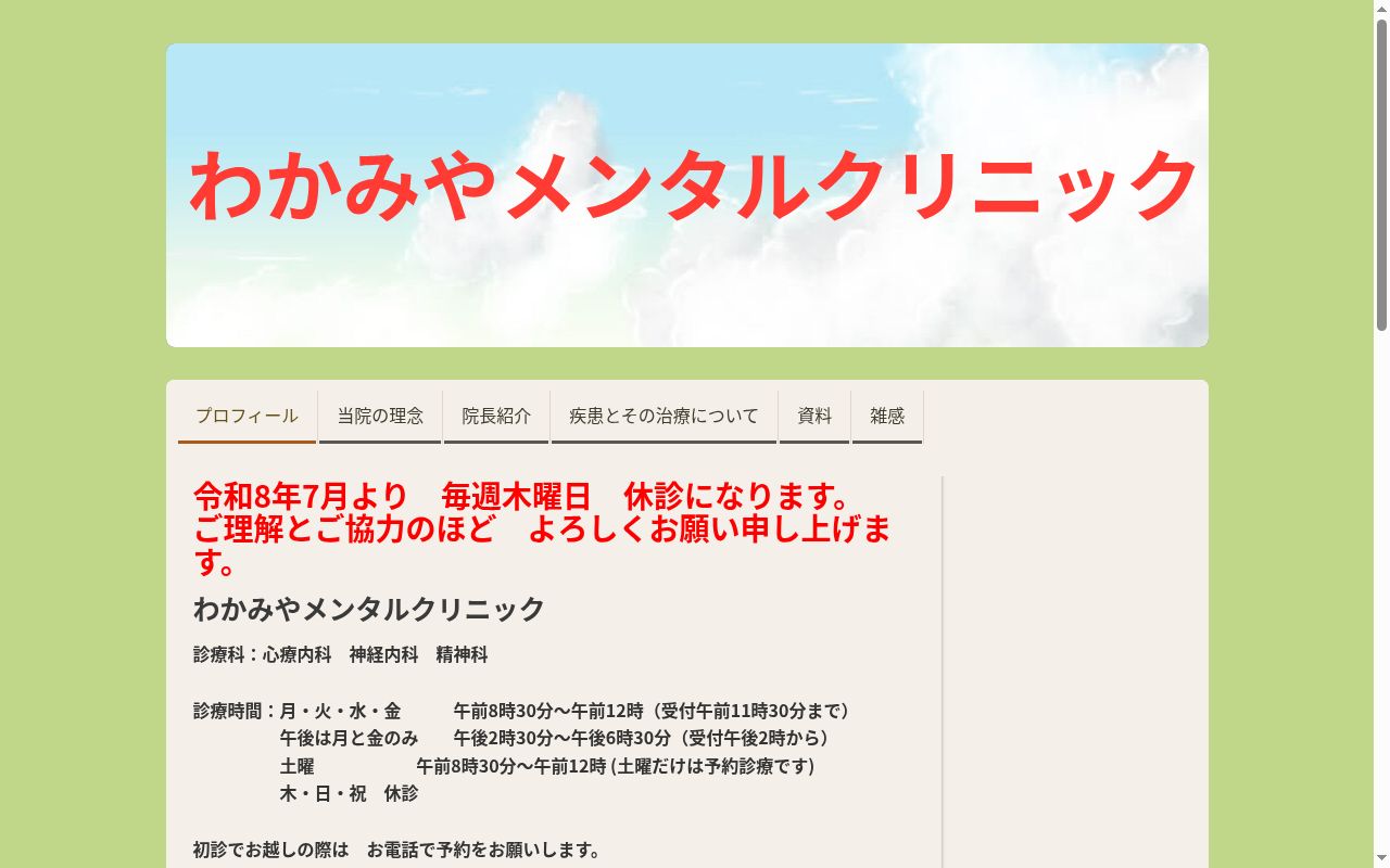 わかみやメンタルクリニックの公式サイトのスクリーンショット