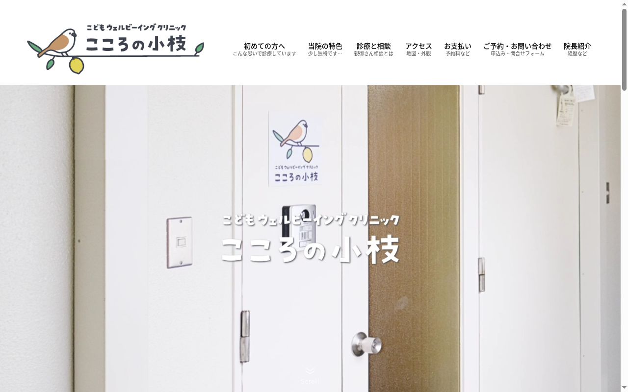 こどもウェルビーイングクリニックこころの小枝の公式サイトのスクリーンショット