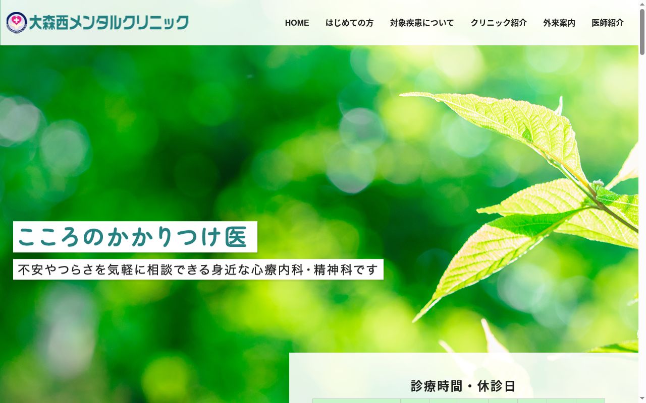 医療法人社団翠生会　大森西メンタルクリニックの公式サイトのスクリーンショット