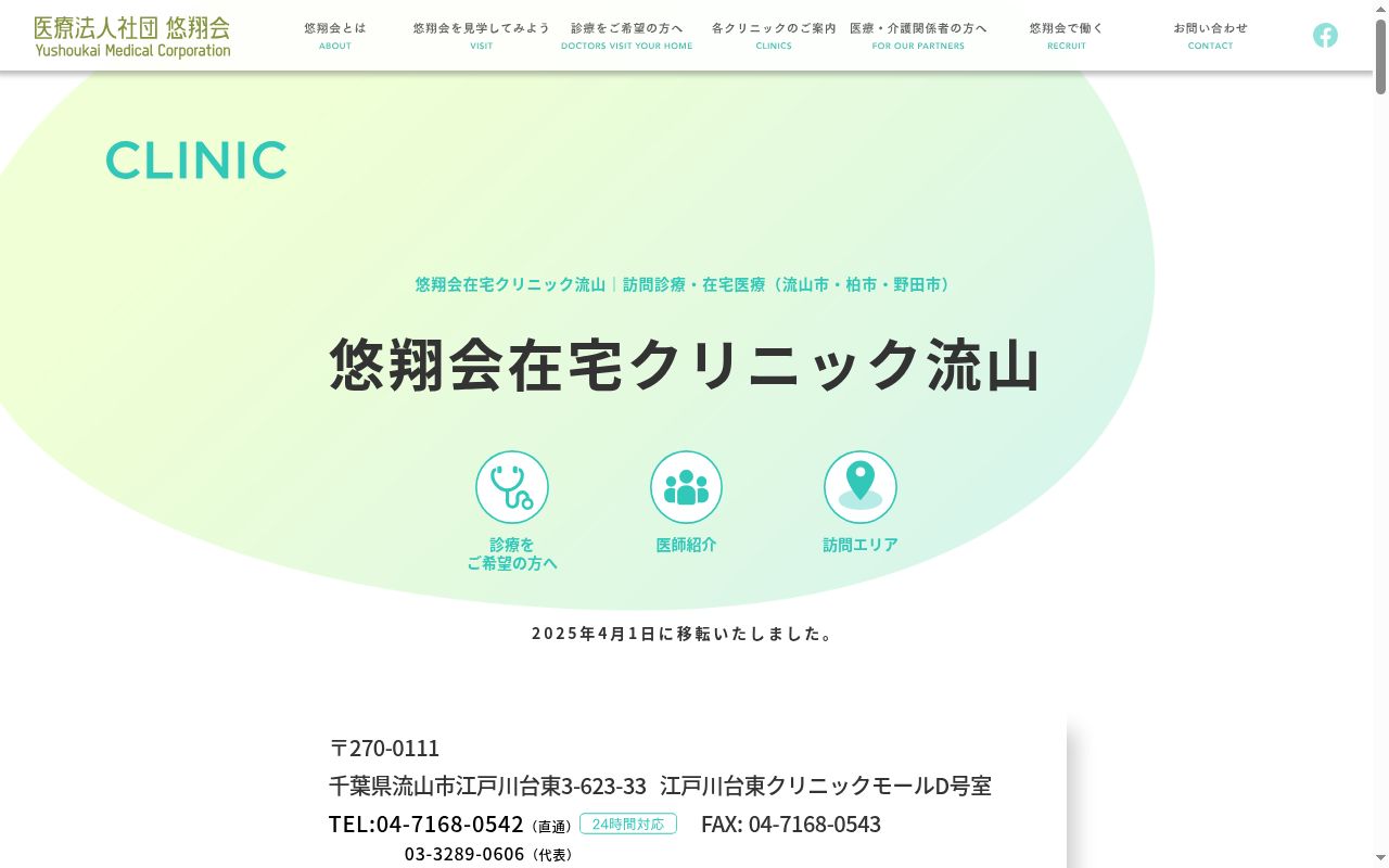 医療法人社団悠翔会　悠翔会在宅クリニック流山の公式サイトのスクリーンショット