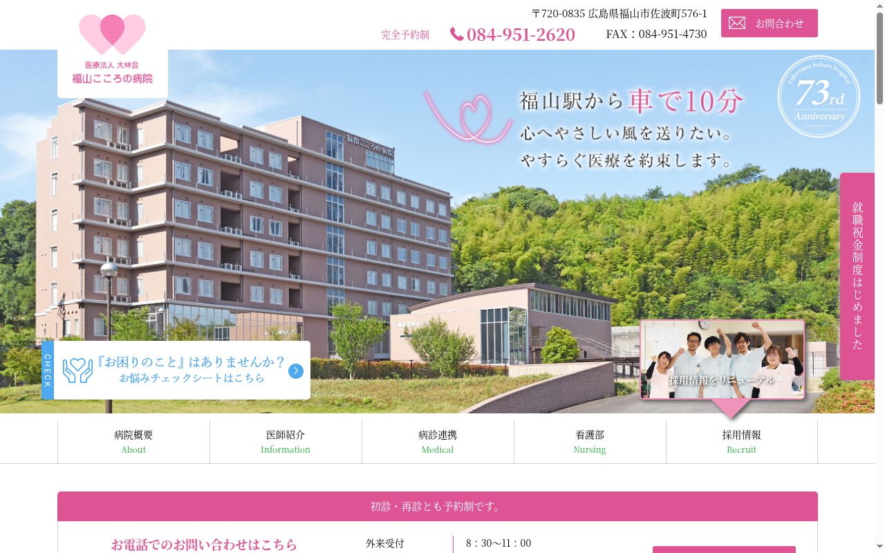 医療法人大林会　福山こころの病院の公式サイトのスクリーンショット