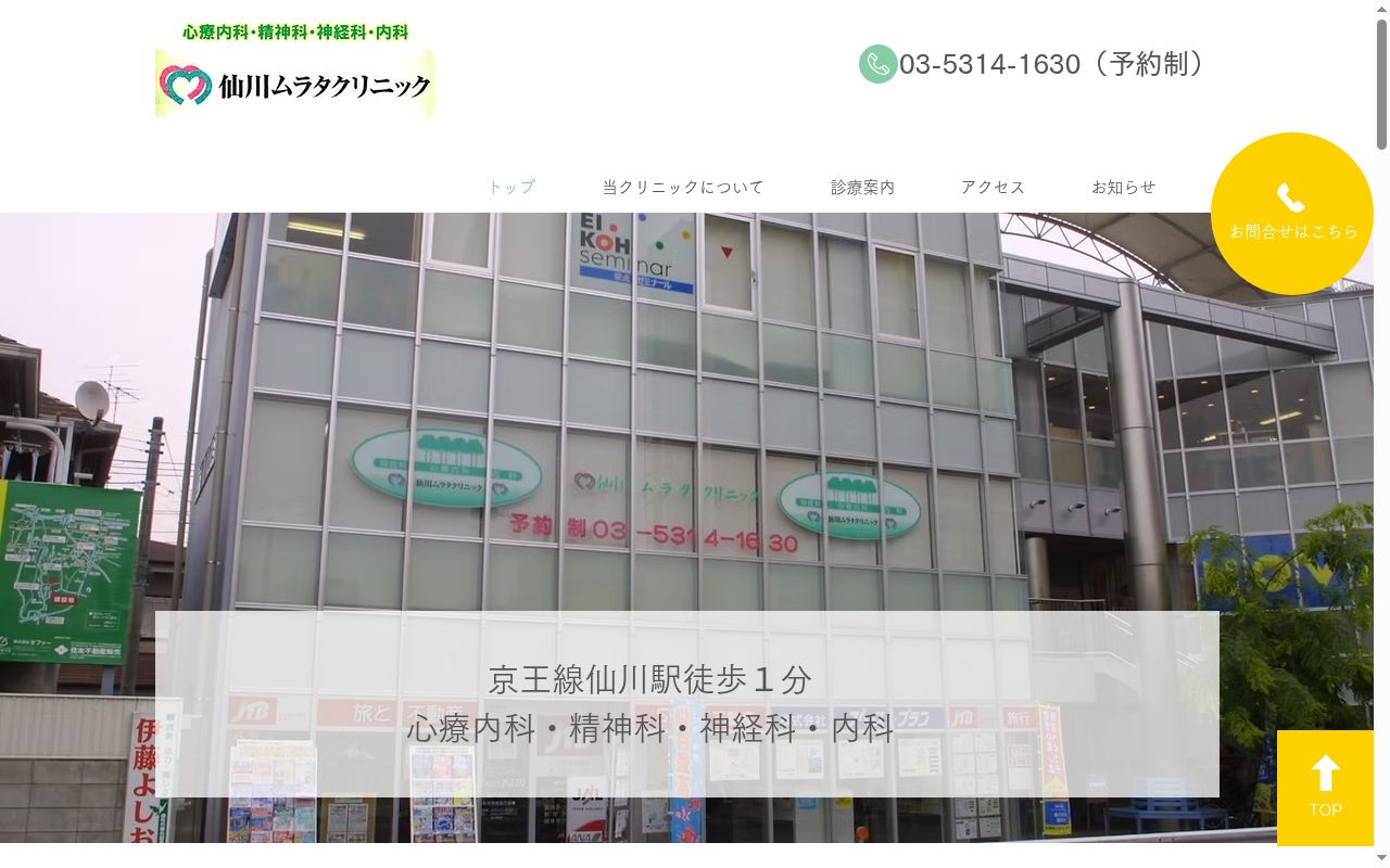 仙川ムラタクリニックの公式サイトのスクリーンショット