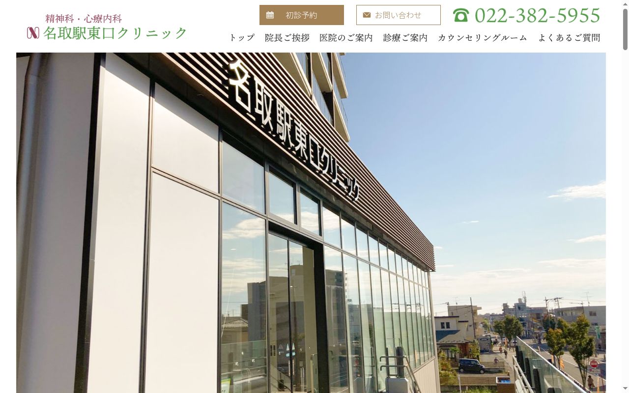 医療法人社団　名取駅東口クリニックの公式サイトのスクリーンショット