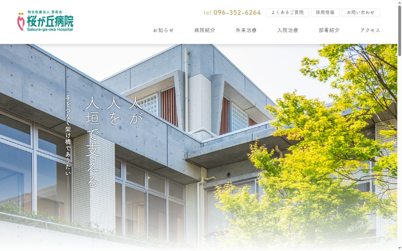 桜が丘病院の公式サイトのスクリーンショット