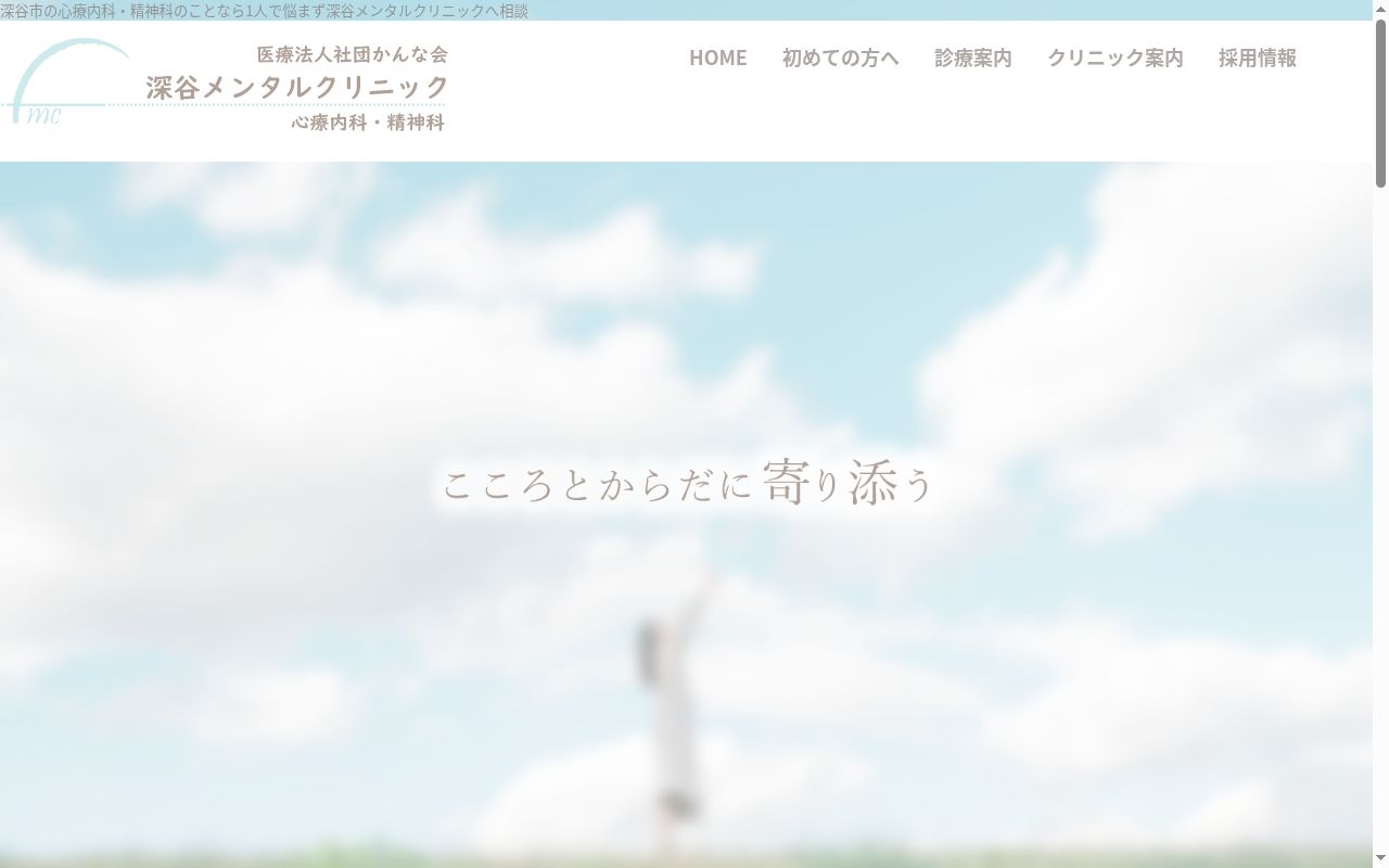 医療法人社団かんな会深谷メンタルクリニックの公式サイトのスクリーンショット