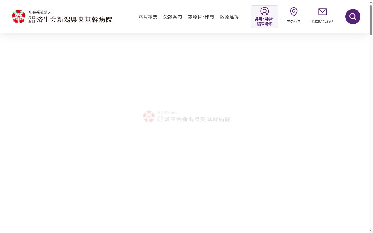 社会福祉法人恩賜財団済生会新潟県央基幹病院の公式サイトのスクリーンショット