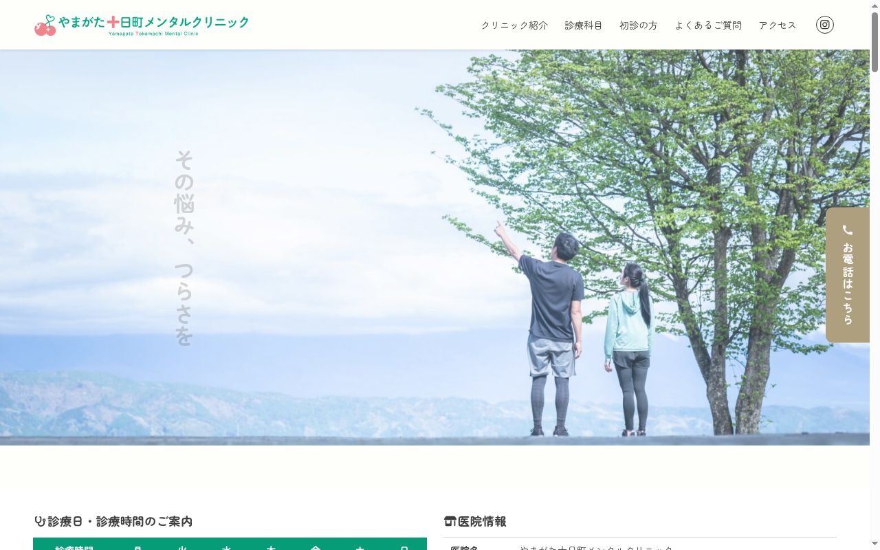 やまがた十日町メンタルクリニックの公式サイトのスクリーンショット
