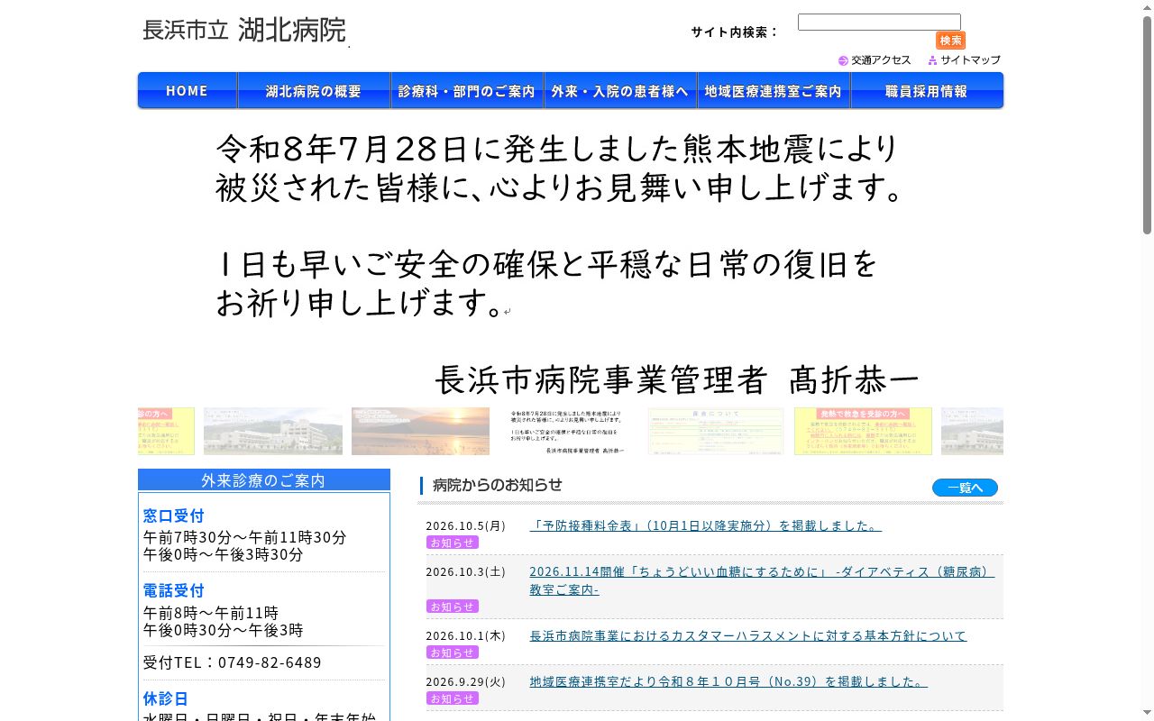 長浜市立湖北病院の公式サイトのスクリーンショット