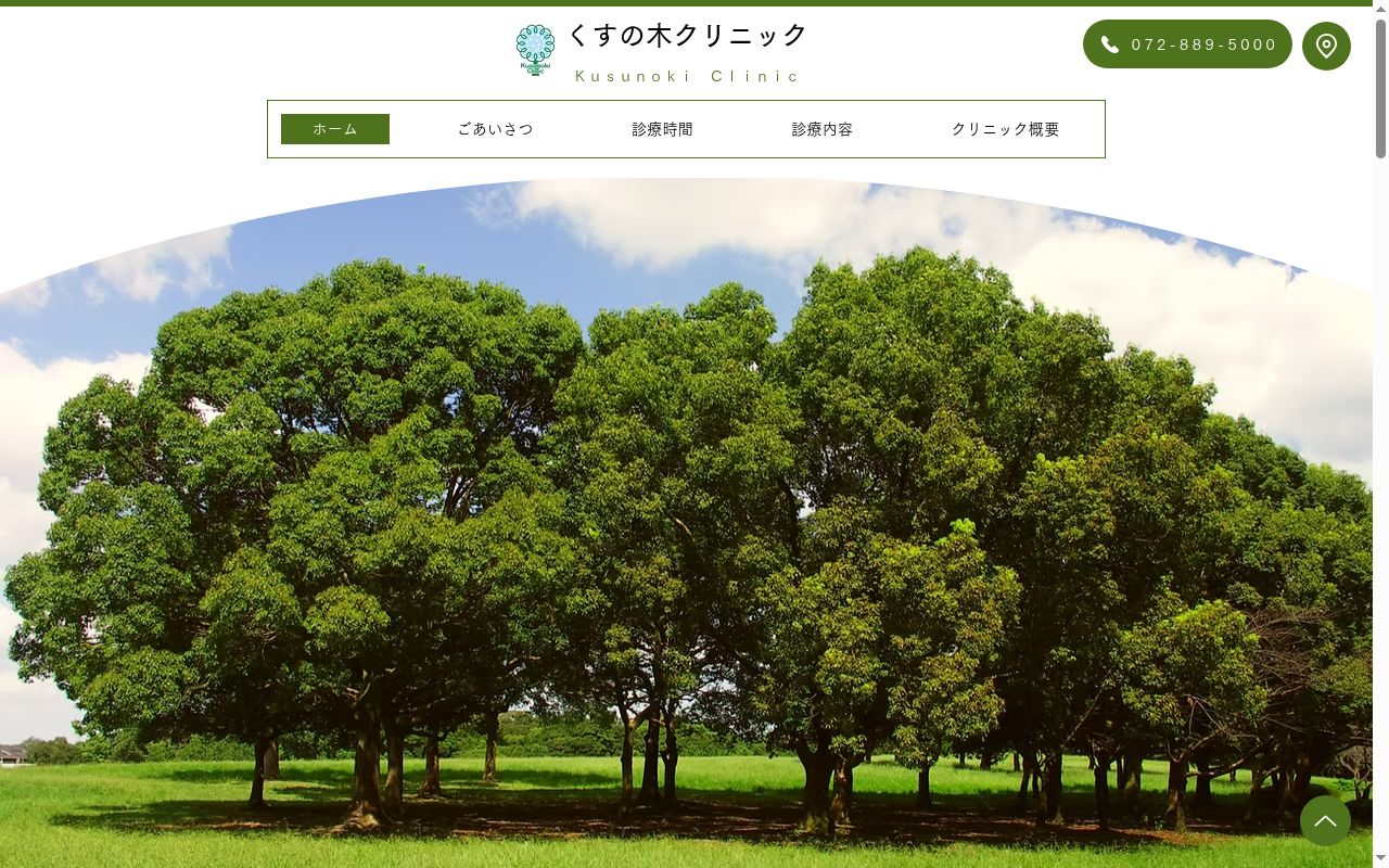 医療法人楠朋会　田川くすの木クリニックの公式サイトのスクリーンショット