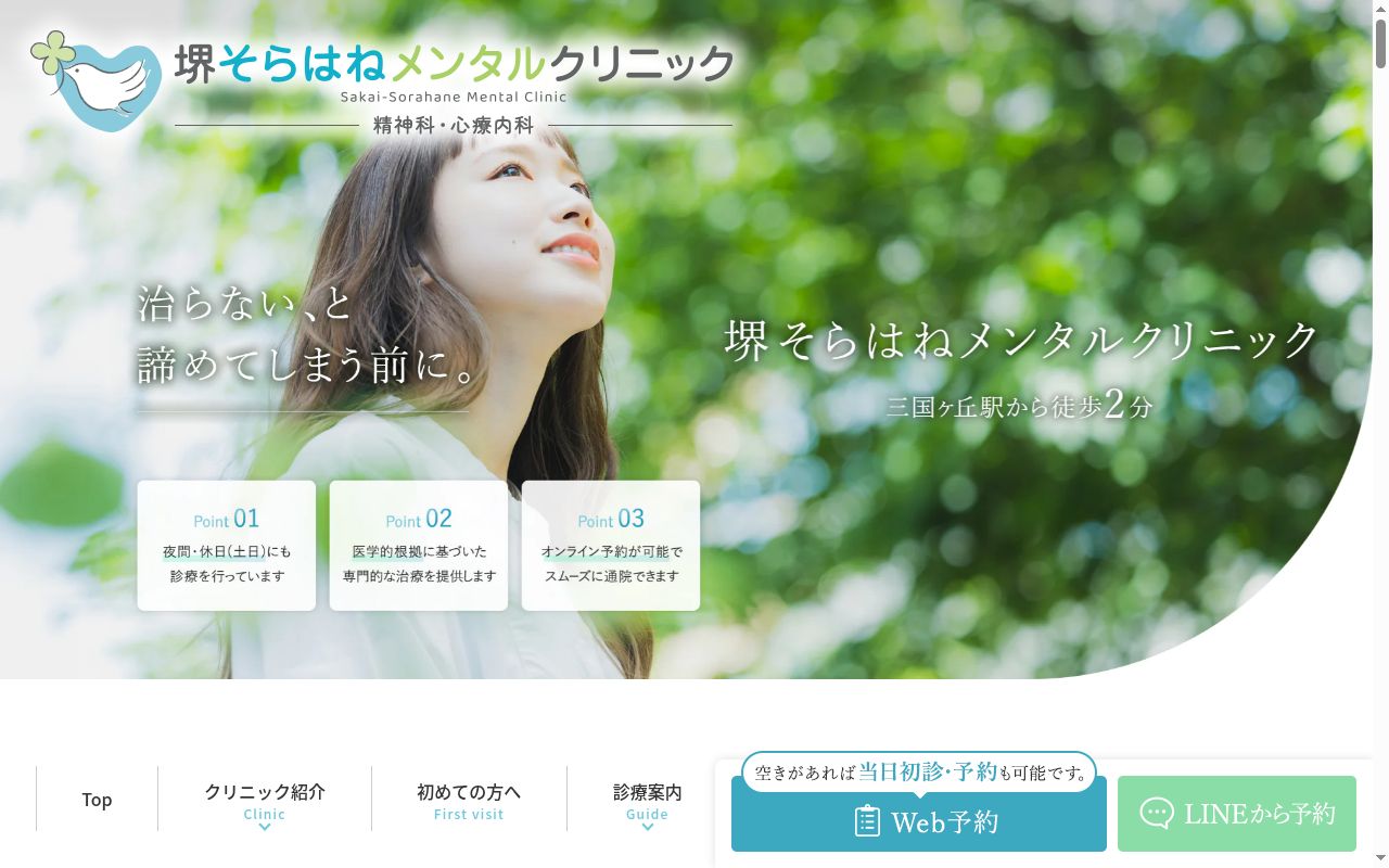 堺そらはねメンタルクリニックの公式サイトのスクリーンショット