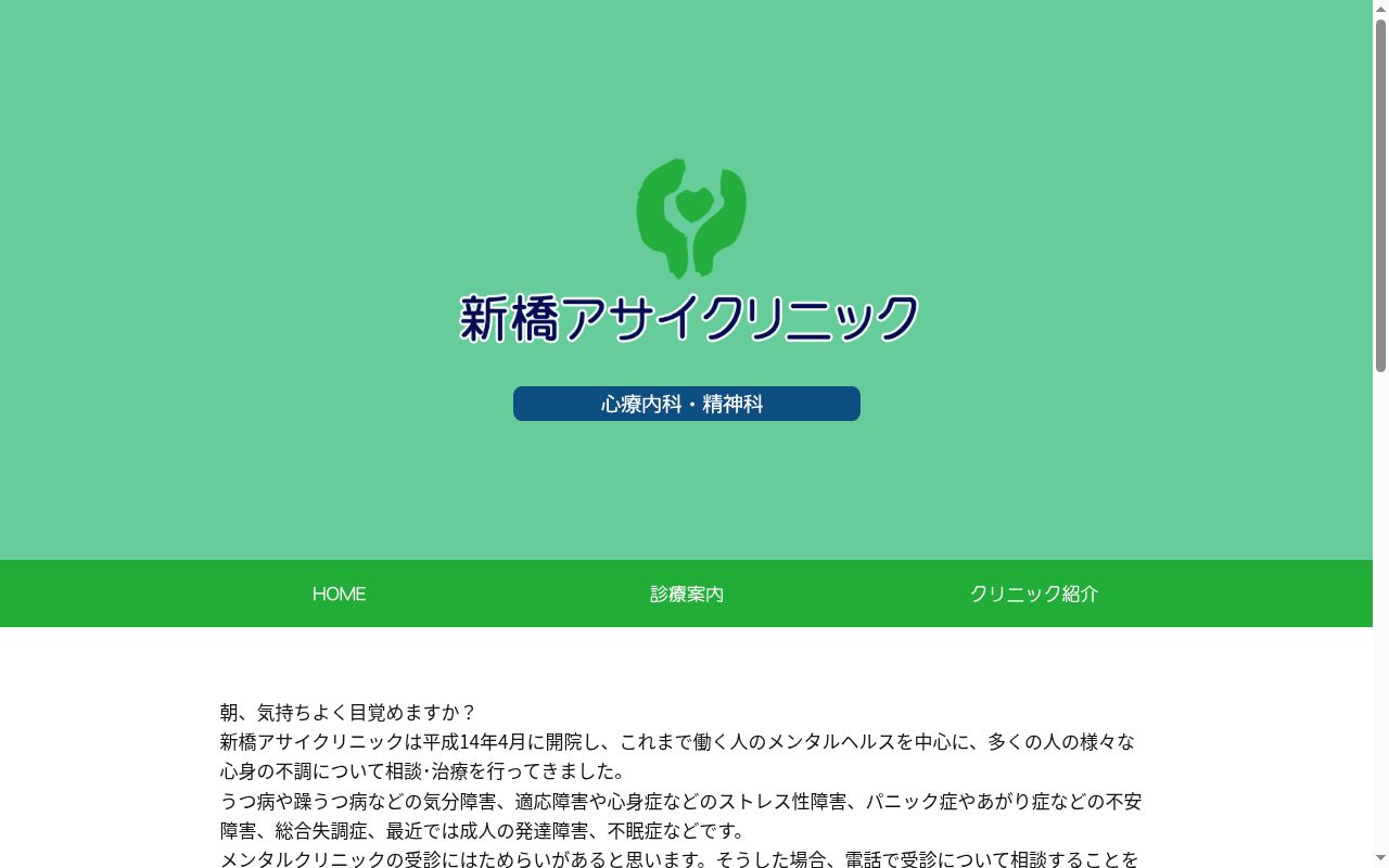 新橋アサイクリニックの公式サイトのスクリーンショット