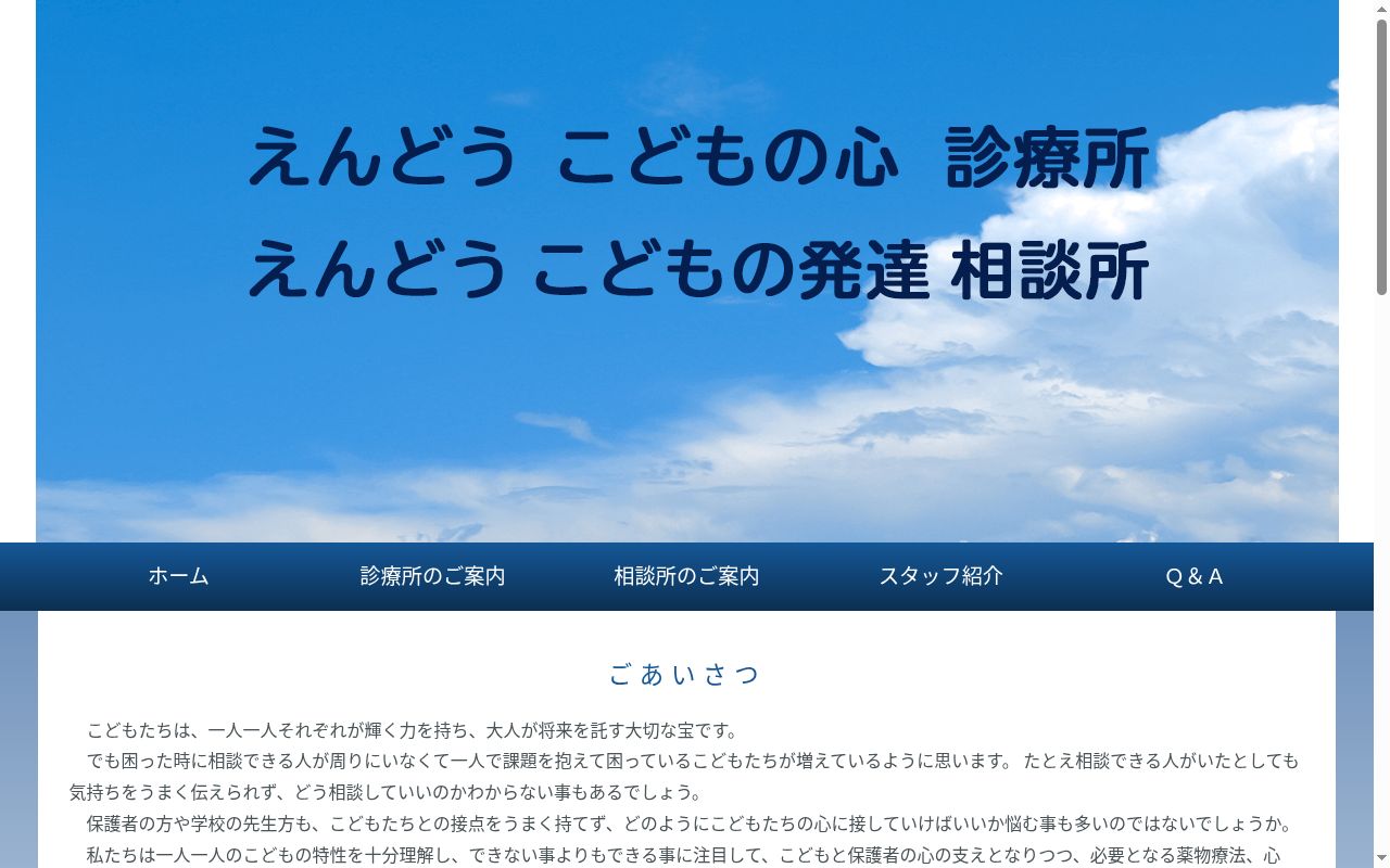 えんどう　こどもの心　診療所の公式サイトのスクリーンショット