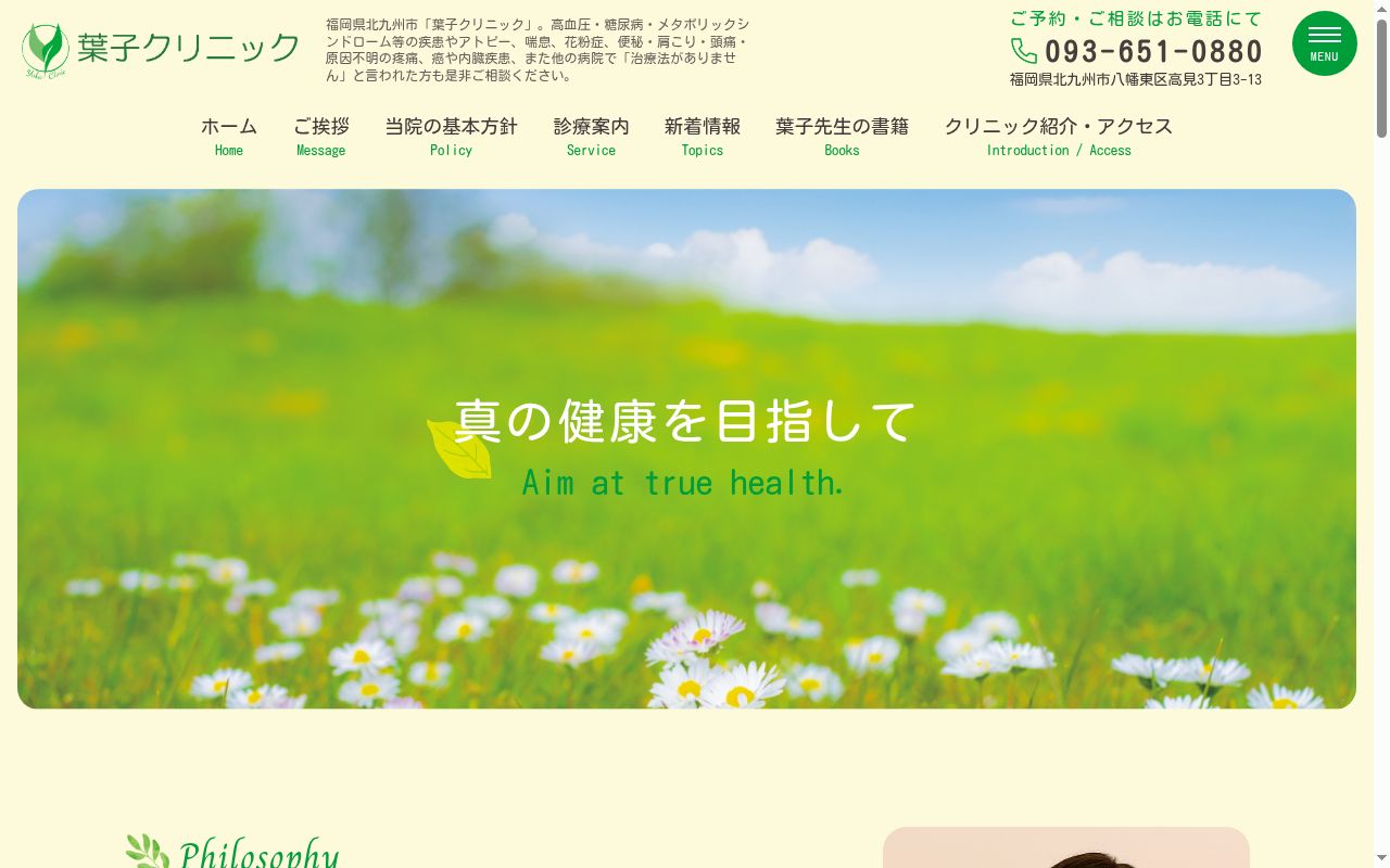 葉子クリニックの公式サイトのスクリーンショット