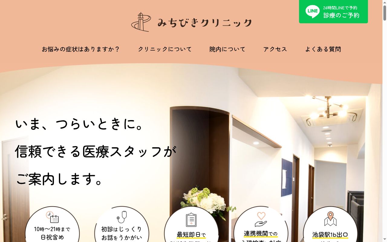 みちびきクリニック　池袋の公式サイトのスクリーンショット