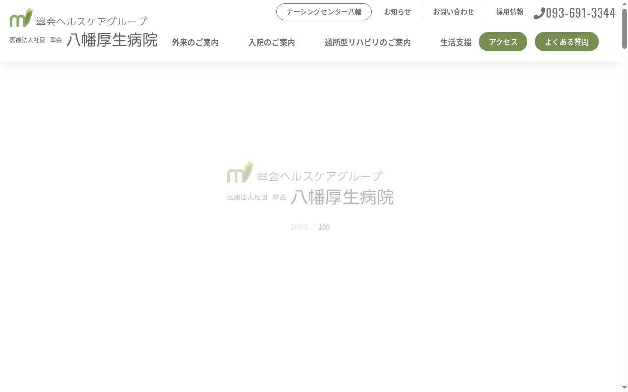 医療法人　社団翠会　八幡厚生病院の公式サイトのスクリーンショット