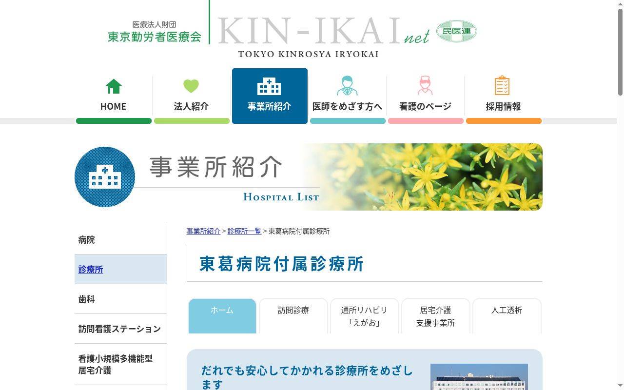 医療法人財団東京勤労者医療会東葛病院付属診療所の公式サイトのスクリーンショット