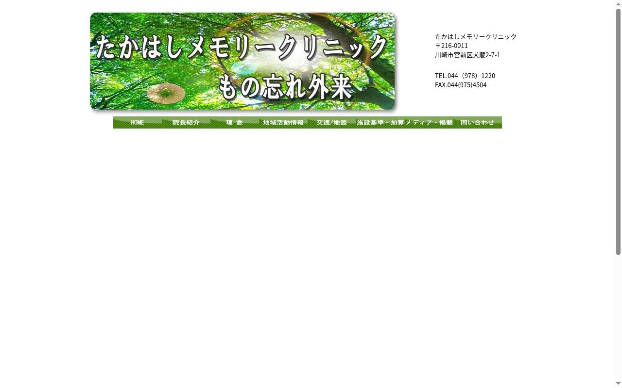 たかはしメモリークリニックの公式サイトのスクリーンショット