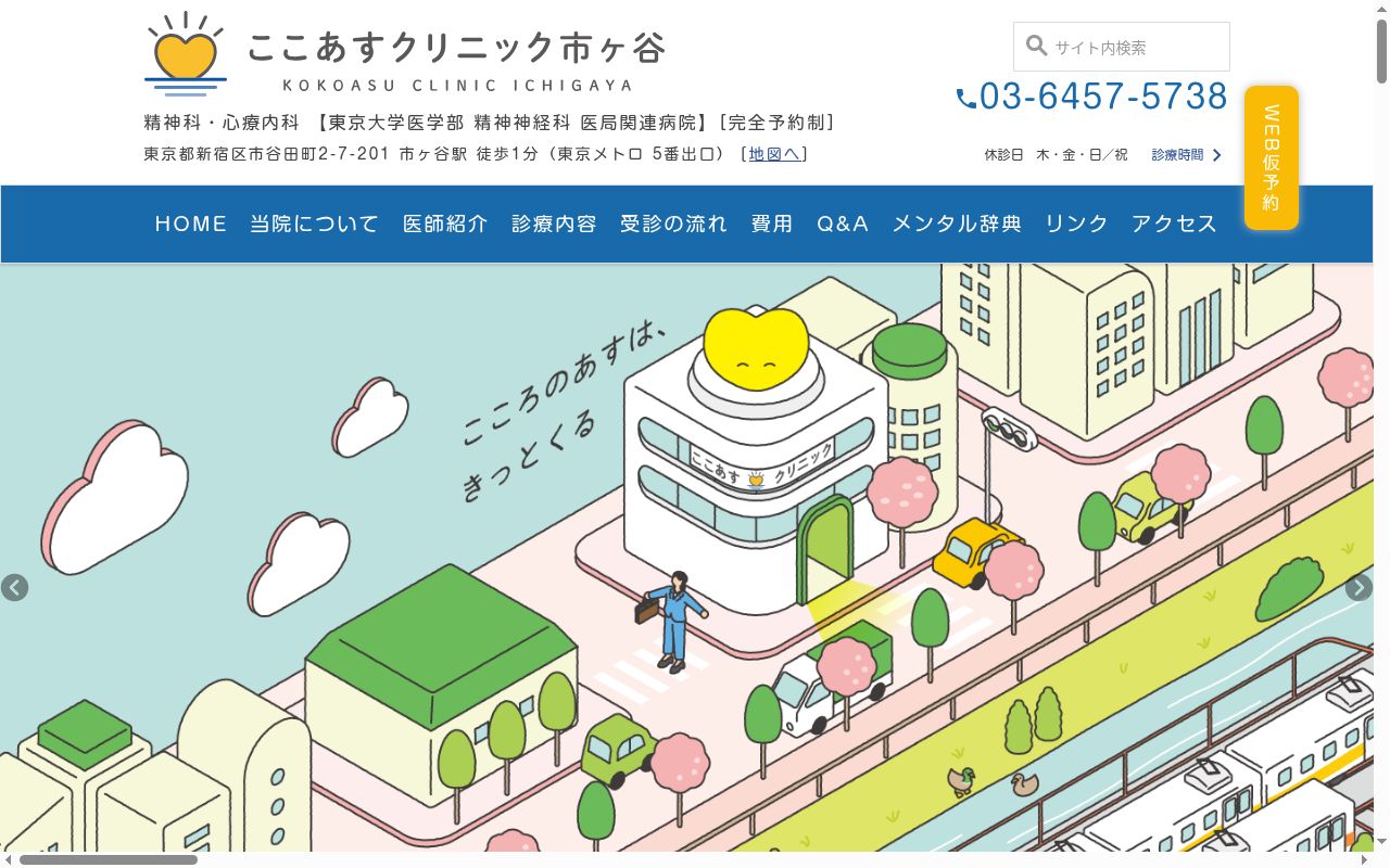 ここあすクリニック市ヶ谷の公式サイトのスクリーンショット