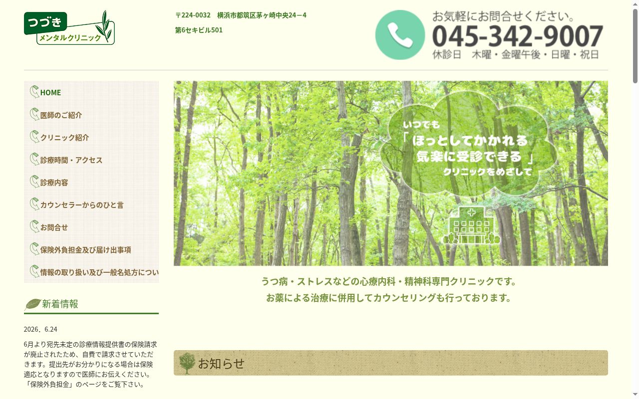 つづきメンタルクリニックの公式サイトのスクリーンショット