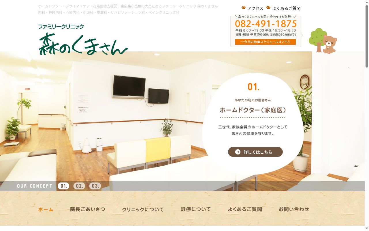 医療法人智永会　ファミリークリニック森のくまさんの公式サイトのスクリーンショット