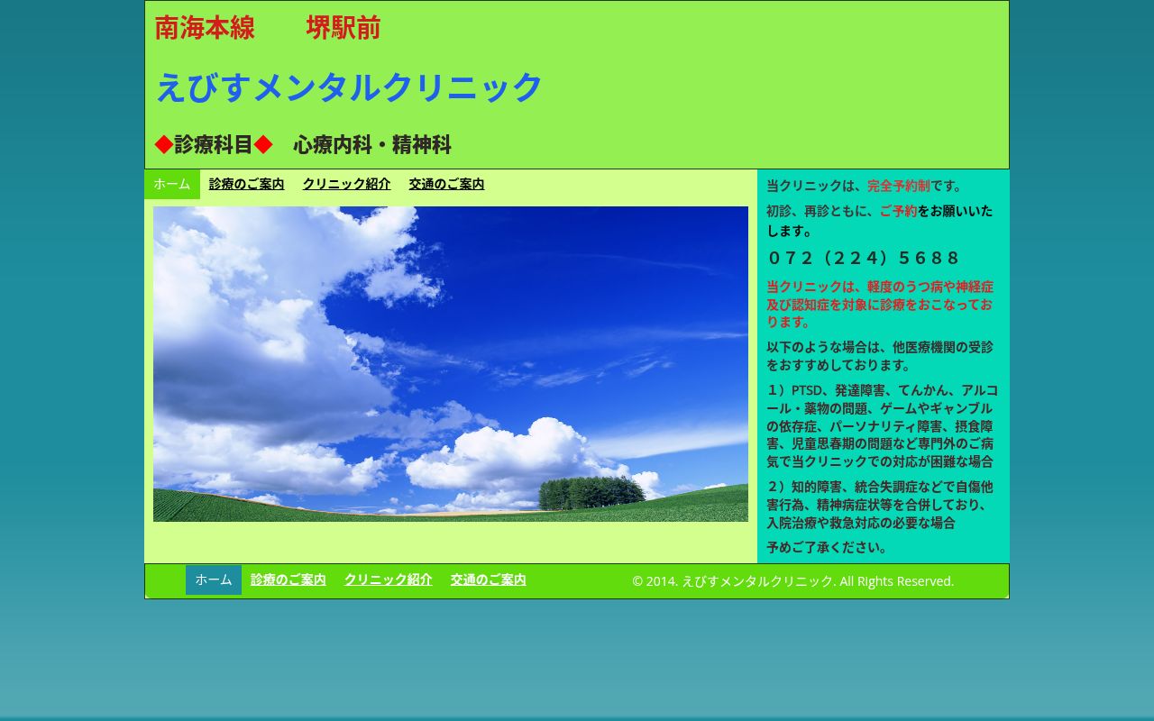 えびすメンタルクリニックの公式サイトのスクリーンショット