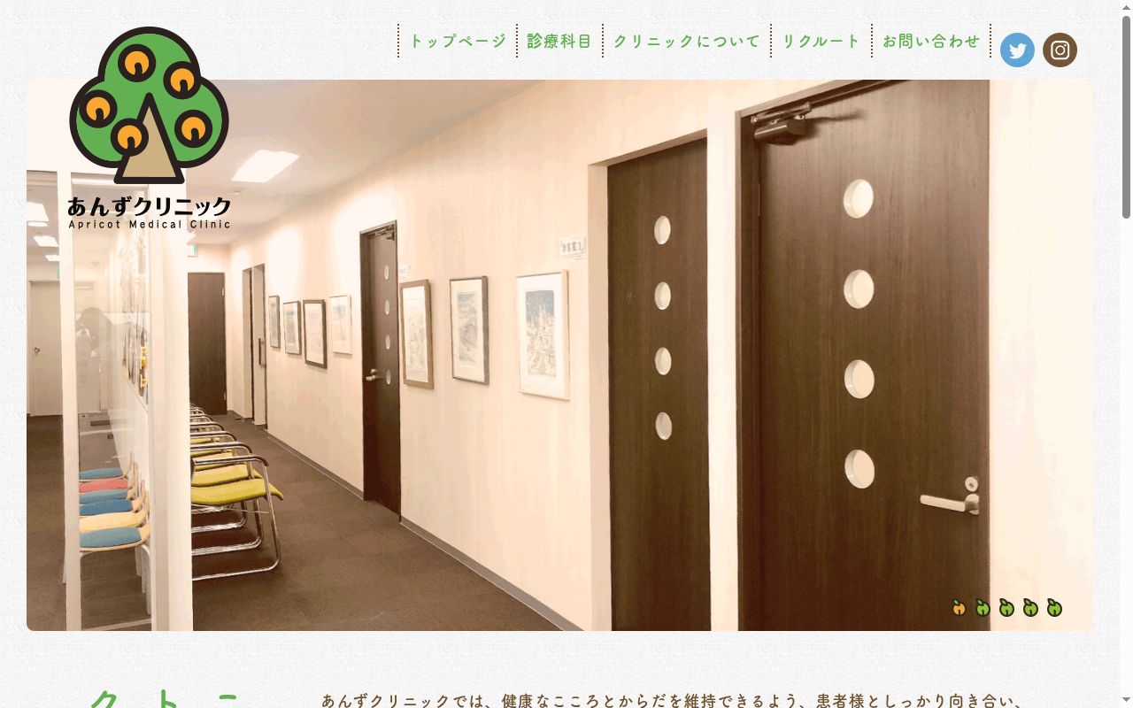 医療法人社団奏友会　あんずクリニックの公式サイトのスクリーンショット
