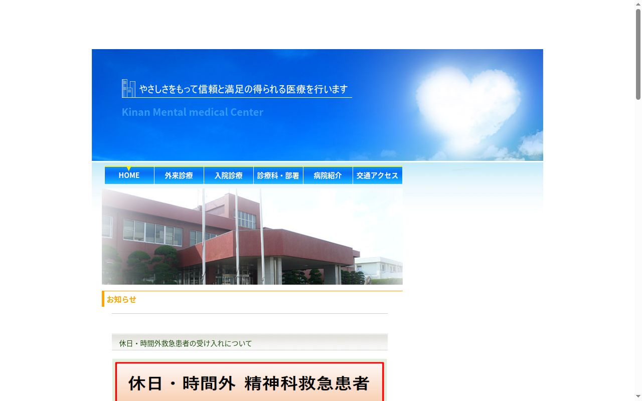 紀南こころの医療センターの公式サイトのスクリーンショット