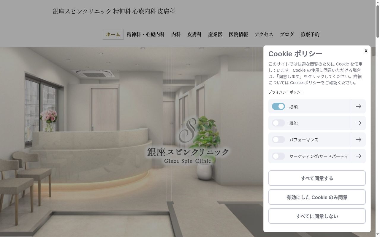 銀座スピンクリニックの公式サイトのスクリーンショット