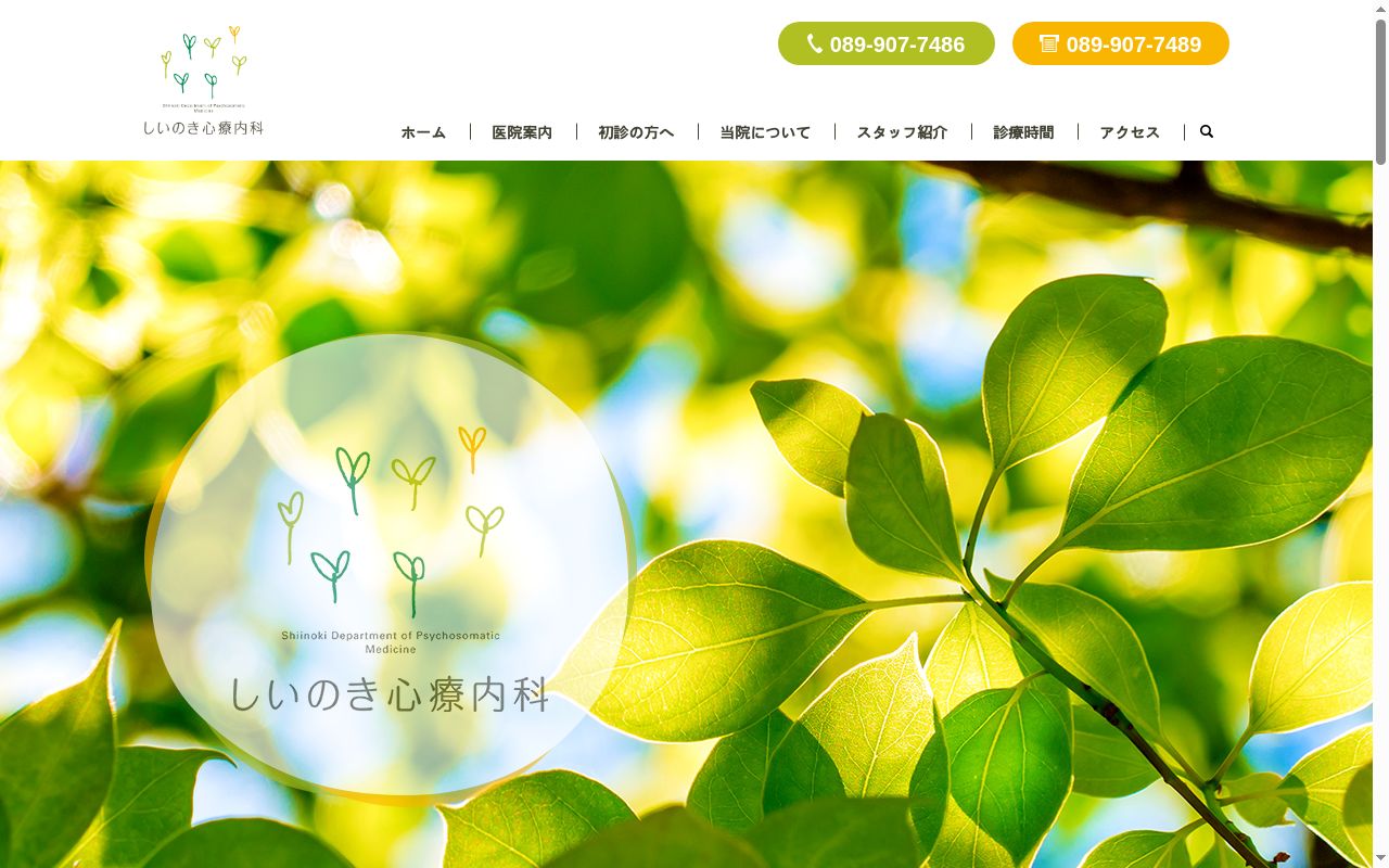 医療法人 しいのき しいのき心療内科の公式サイトのスクリーンショット