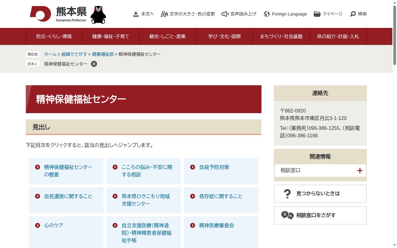 熊本県精神保健福祉センターの公式サイトのスクリーンショット