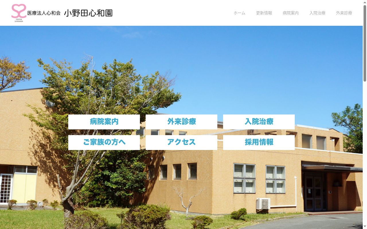 医療法人（社団）心和会　小野田心和園の公式サイトのスクリーンショット