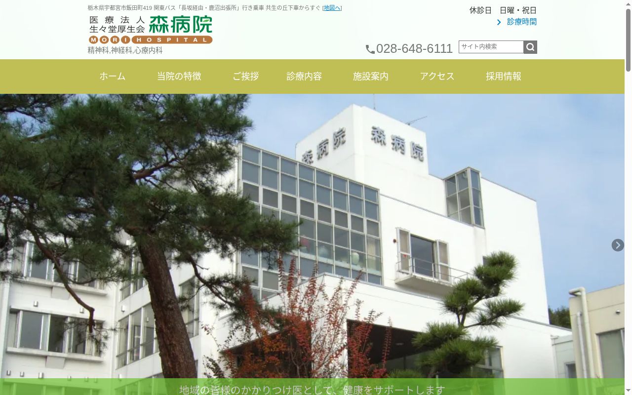 森病院の公式サイトのスクリーンショット