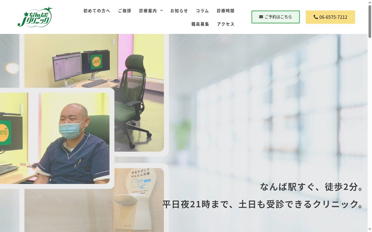 なんばＪクリニックの公式サイトのスクリーンショット