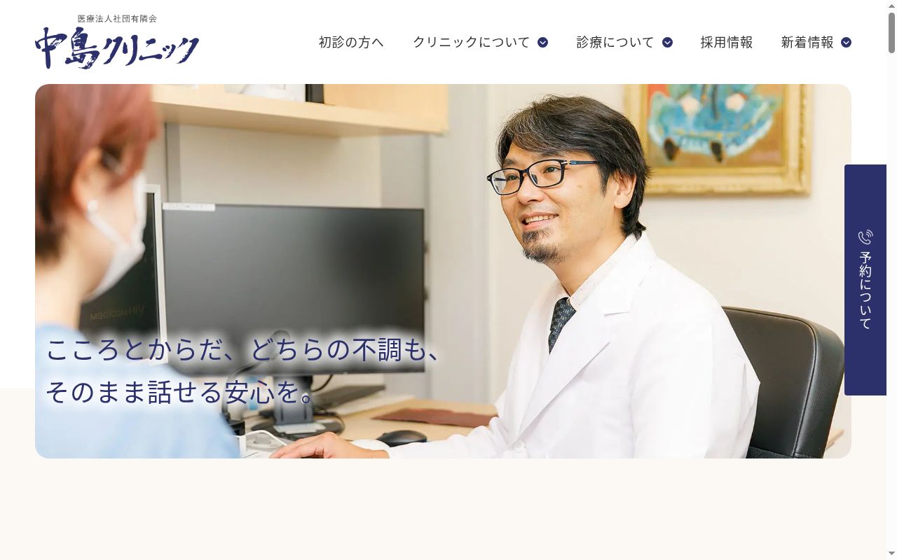 医療法人社団有隣会中島クリニックの公式サイトのスクリーンショット