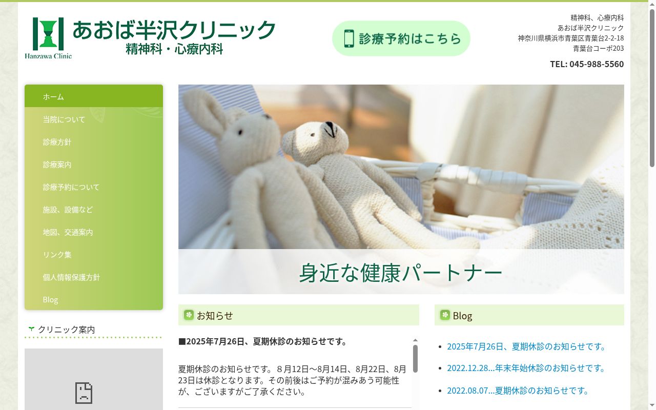 あおば半沢クリニックの公式サイトのスクリーンショット