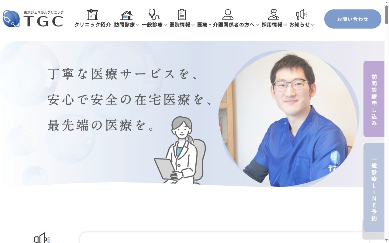 医療法人社団桃青会東京ジェネラルクリニックの公式サイトのスクリーンショット