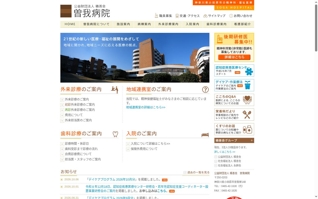 公益財団法人積善会曽我病院の公式サイトのスクリーンショット