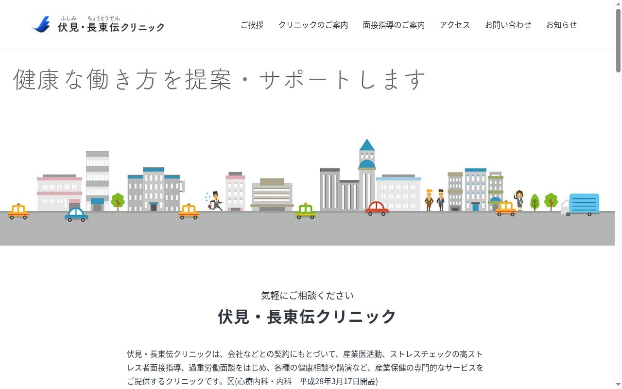 伏見・長東伝クリニックの公式サイトのスクリーンショット