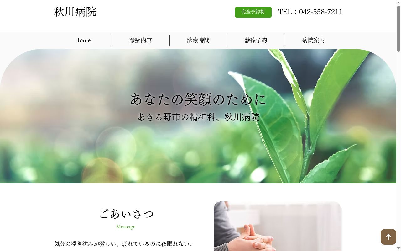 秋川病院の公式サイトのスクリーンショット
