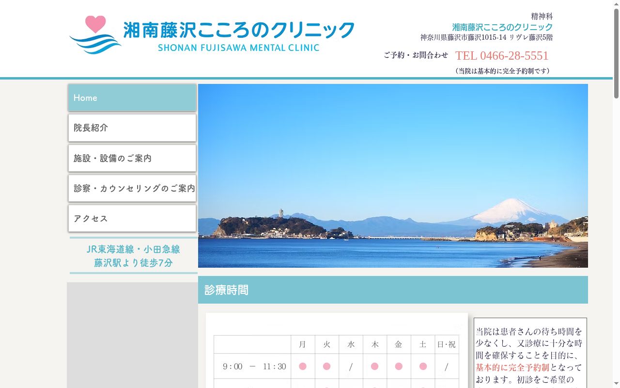 湘南藤沢こころのクリニックの公式サイトのスクリーンショット