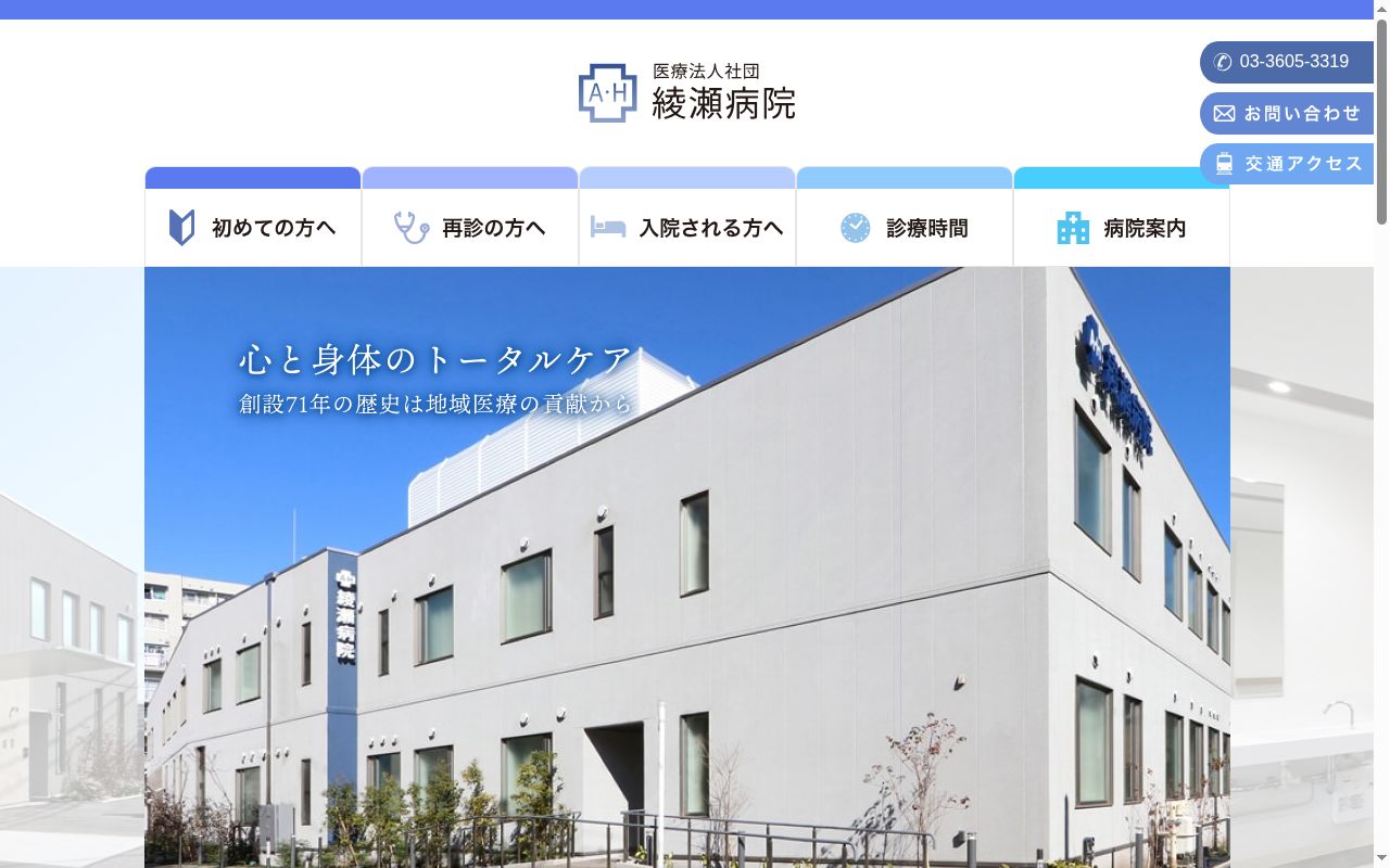 医療法人社団 綾瀬病院の公式サイトのスクリーンショット