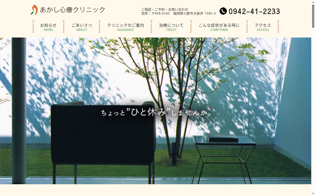 あかし心療クリニックの公式サイトのスクリーンショット
