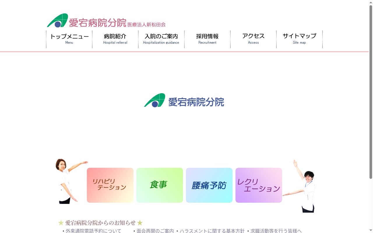 新松田会　愛宕病院分院の公式サイトのスクリーンショット