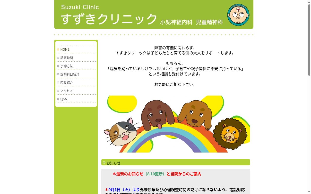 すずきクリニックの公式サイトのスクリーンショット