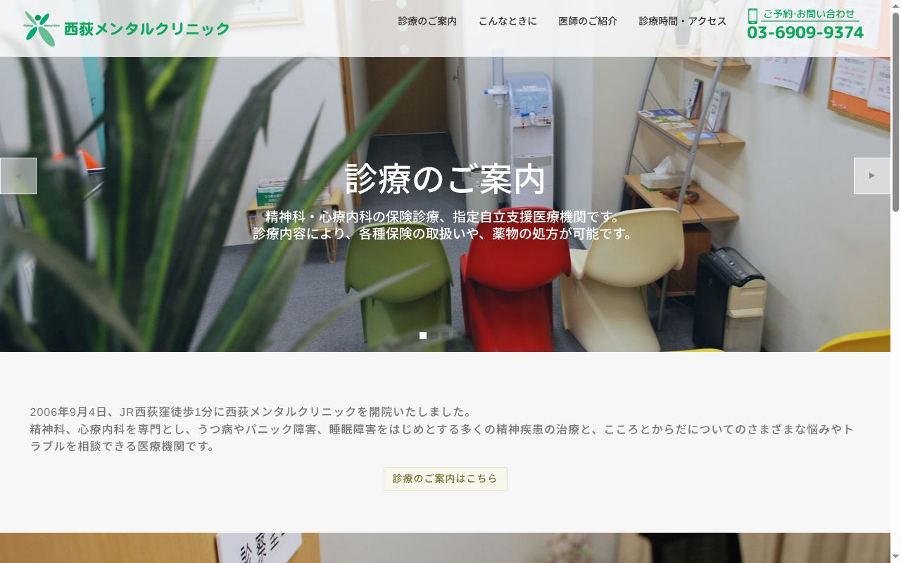西荻メンタルクリニックの公式サイトのスクリーンショット